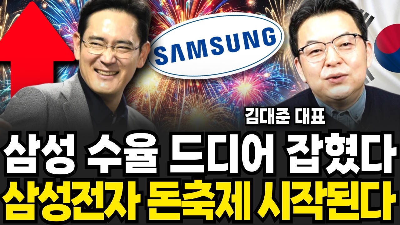 삼성 수율 드디어 잡혔다, 삼성전자 돈축제 시작된다 (김대준 대표 / 2부)