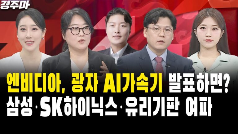 [경주마] 엔비디아, 광자 AI가속기 발표하면? 삼성·SK하이닉스·유리기판 여파｜이창환 이사, 도현정 부장, 이형수 대표
