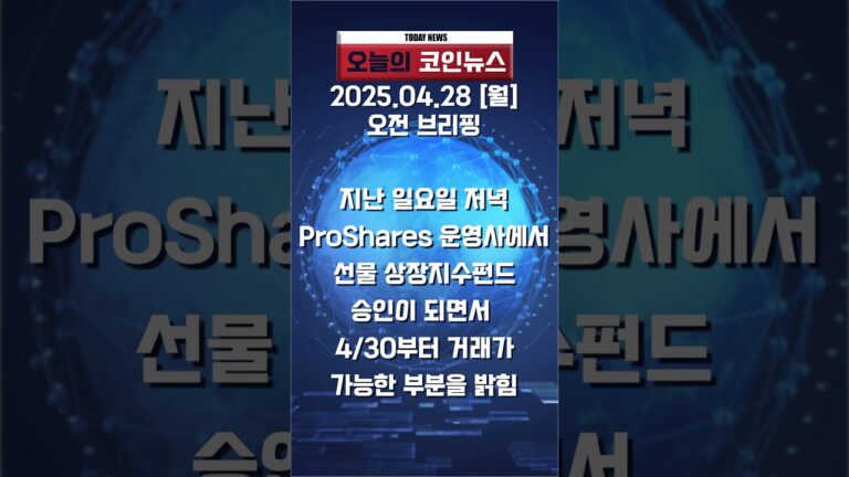 25.04.28 오전 브리핑_코인뉴스 #shorts #글로벌증시 #비트코인 #이더리움 #리플 #뉴스 #nft코인