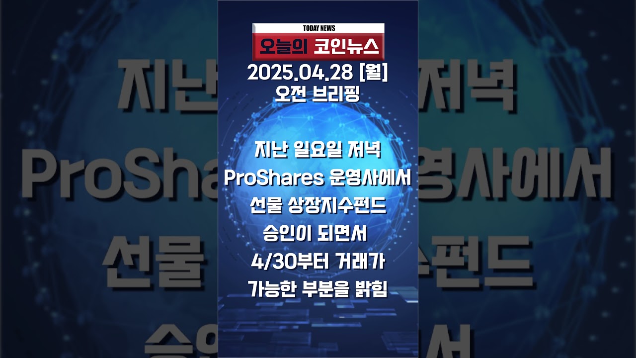25.04.28 오전 브리핑_코인뉴스 #shorts #글로벌증시 #비트코인 #이더리움 #리플 #뉴스 #nft코인