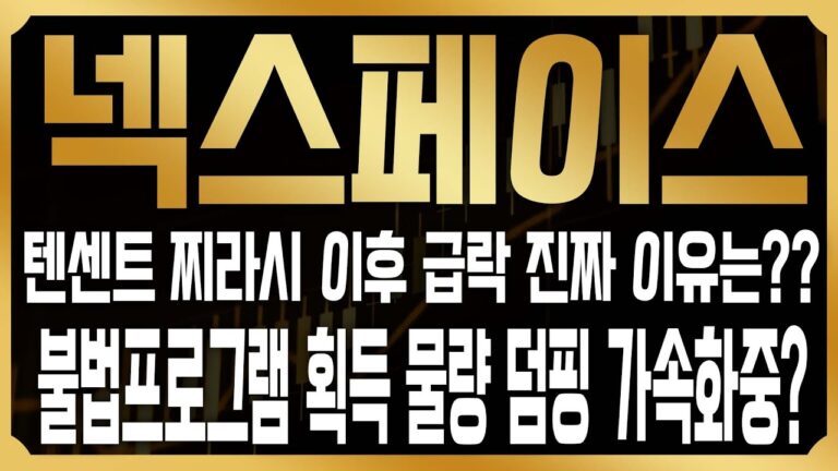 [넥스페이스 코인전망] 최근 급등뒤 폭락, 결국 문제는 메이플N의 불법프로그램 유저들의 덤핑? 지금 대응은 ‘이렇게’ 하셔야 합니다! #NXPC