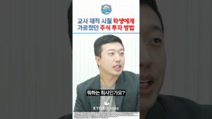 교사 재직 시절 학생에게 가르쳤던 주식 투자 방법 #교보증권