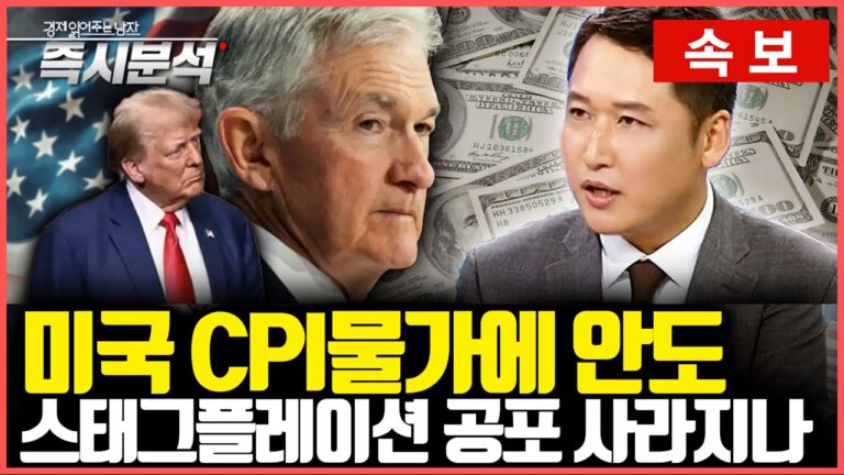 [속보] 미국 CPI물가에 안도에도 미중 무역갈등이 격화할 우려로 증시 조정 : 스태그플레이션 공포 사라지나 [즉시분석]