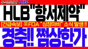 [HLB 주가전망] [긴급] 지금 막 초대박 뉴스 떴습니다! [긴급속보] 美FDA "심장마비" 소식 발생 !! 경축!! 쩜상한가!! #HLB #HLB목표가 #HLB리보세라닙 #간암