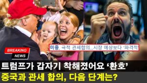 미중 관세협상 '서프라이즈' 다음 한국에 일어날 일은