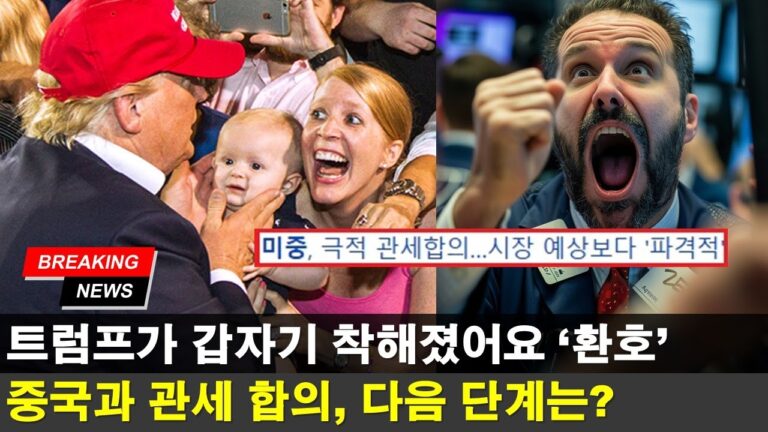 미중 관세협상 ‘서프라이즈’ 다음 한국에 일어날 일은