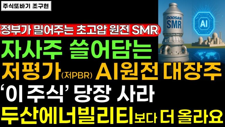 [주식] 신정부 찐 수혜 & 자사주 엄청나게 쓸어담는 저PBR AI원전 SMR 새로운 대장주 ‘이 기업’ 사모으세요. 세계 1위되고 10년 상승합니다! #원전주 #두산 #주식전망