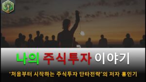 나의 주식투자 이야기 - 홍인기 #주식투자 #대왕개미 #주식단타전략
