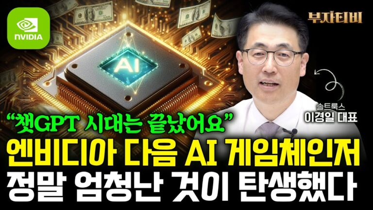 엔비디아 다음 AI 게임체인저 정말 엄청난 것이 탄생했다 (이경일 대표 1부)