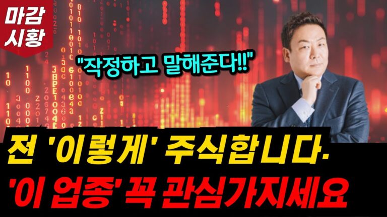 역대급 쪽집게 조언. 그냥 압도적입니다.’이 업종’ 꼭 관심가지세요. 전 이렇게 주식합니다. 슈퍼개미가 완전 다 떠먹여 드립니다.