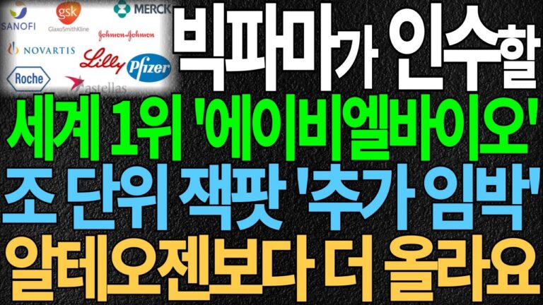빅파마가 인수할 세계1위 ‘에이비엘바이오’ 조 단위 잭팟 ‘추가 임박’ 알테오젠보다 더 올라요 에이비엘바이오주가 에이비엘바이오주가전망 인투셀 알테오젠 펩트론 디에스경제뉴스 또바기