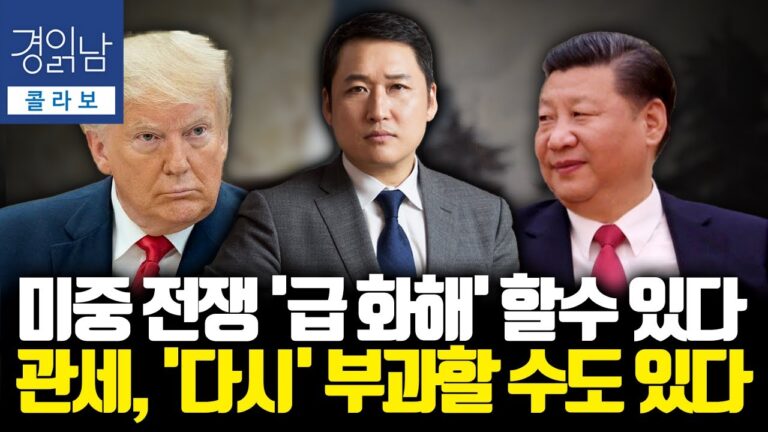 트럼프의 속내는 무엇일까? 중국 제외 상호관세 ’90일 유예’ & 한국 협상 준비시간 확보 | 김광석의 콜라보
