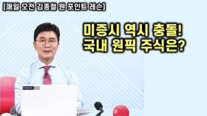 [김종철 원포인트레슨] 미증시 상승하다가 5일선 충돌 이유? 어제 중국 맞보복 설명! 이럴 때 노아의 방주는 ?