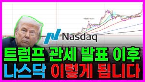 트럼프 관세 발표 이후 나스닥 이렇게 됩니다.