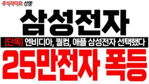 [삼성전자 주가 전망] [단독] 엔비디아,퀄컴, 애플 삼성전자 선택했다! 25만전자 폭등!! 엔비디아 젠슨황 긴급승인 ! #삼성전자대응 #삼성전자목표가 #삼성전자HBM