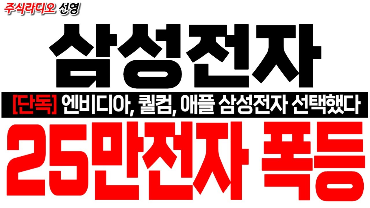 [삼성전자 주가 전망] [단독] 엔비디아,퀄컴, 애플 삼성전자 선택했다! 25만전자 폭등!! 엔비디아 젠슨황 긴급승인 ! #삼성전자대응 #삼성전자목표가 #삼성전자HBM
