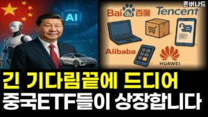 드디어 중국 ETF들이 대거 상장합니다. 중국주식이 요즘 주목받는 이유 슈카월드도 소개 ( TIGER 차이나테크TOP10, 항셍테크, KODEX 차이나휴머노이드로봇, 꽌시유 )