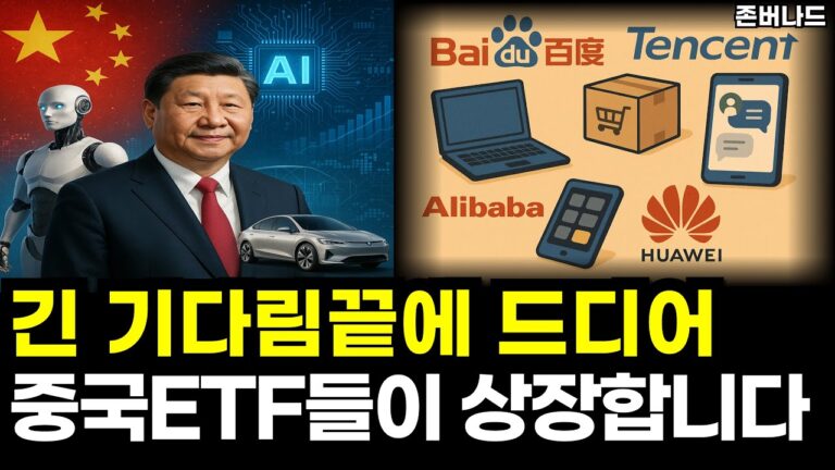 드디어 중국 ETF들이 대거 상장합니다. 중국주식이 요즘 주목받는 이유 슈카월드도 소개 ( TIGER 차이나테크TOP10, 항셍테크, KODEX 차이나휴머노이드로봇, 꽌시유 )