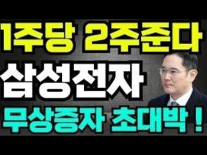 [삼성전자 주가전망]🔴1주당 2주 무상증자 초대박 !! #삼성전자 #삼성전자주가 #삼성전자주가전망 #삼성ai #삼성로봇 #백만장자