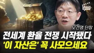 전세계 환율 전쟁 시작됐다, '이 자산은' 꼭 사모으세요 (오건영 단장)