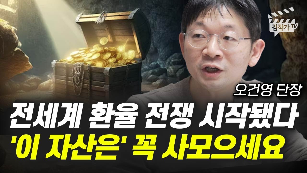 전세계 환율 전쟁 시작됐다, '이 자산은' 꼭 사모으세요 (오건영 단장)