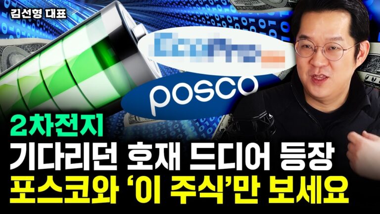 “고생하셨습니다” 2차전지 황금기 이제 시작. 지금은 포스코와 ‘이 주식’ 보세요｜김선형 대표 2부