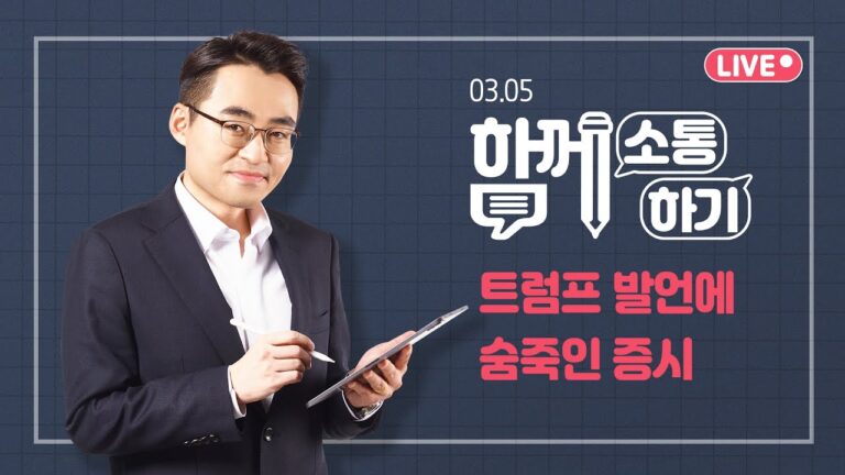 [함께소통하기]  3월 5일,  트럼프 발언에 숨죽인 증시