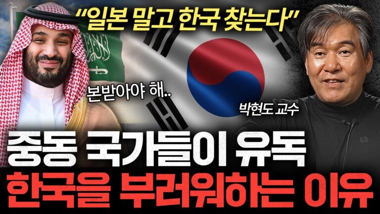 “전 세계 중 유일하다” 중동이 한국을 롤모델로 삼는 이유 (박현도 교수 2부)