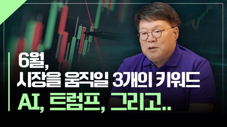 “6월 주식시장 준비합시다”, 미리 잡아야 할 투자 기회 | 서재형의 투자교실