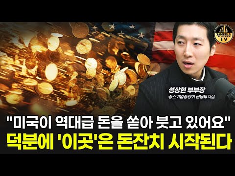 “모든 돈이 쏠린다” 지금 미국 주식 사야 하는 이유 [성상현 부부장 3부]