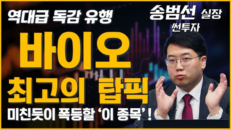 제약바이오 최고의 탑픽 ‘이 종목’, 역대급 독감 유행에 미친듯이 상승한다! (ft. 송범선 실장)