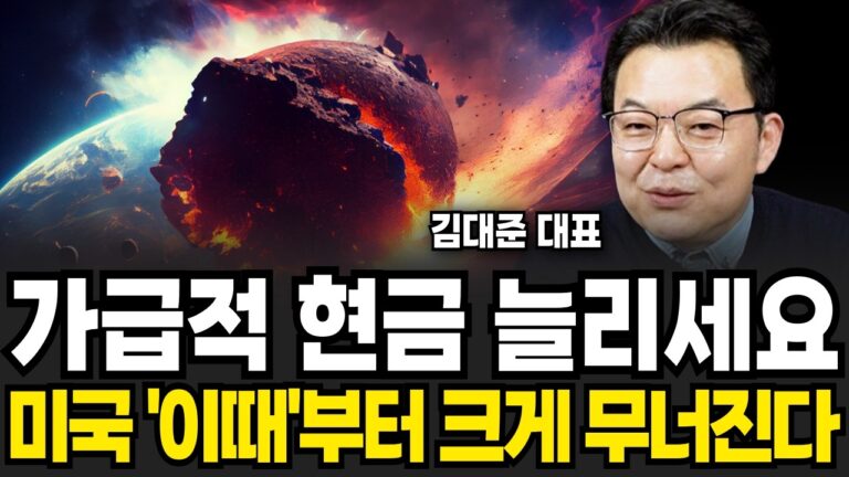 가급적 현금 늘리세요, 미국 ‘이때’부터 크게 무너진다 (김대준 대표 / 1부)