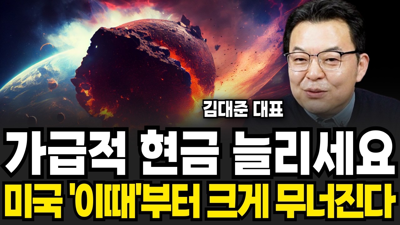 가급적 현금 늘리세요, 미국 '이때'부터 크게 무너진다 (김대준 대표 / 1부)