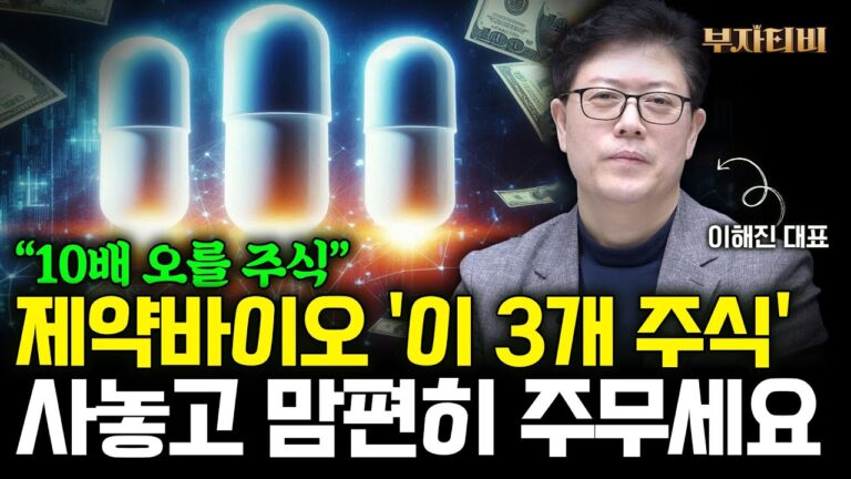 5년 후 10배 이상 성장할 제약바이오 대장주 TOP3 (이해진 대표 2부)