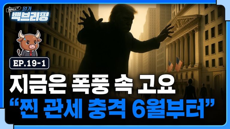 지금은 폭풍 속 고요..관세 진짜 체감은 6월에 온다? | 월가백브리핑