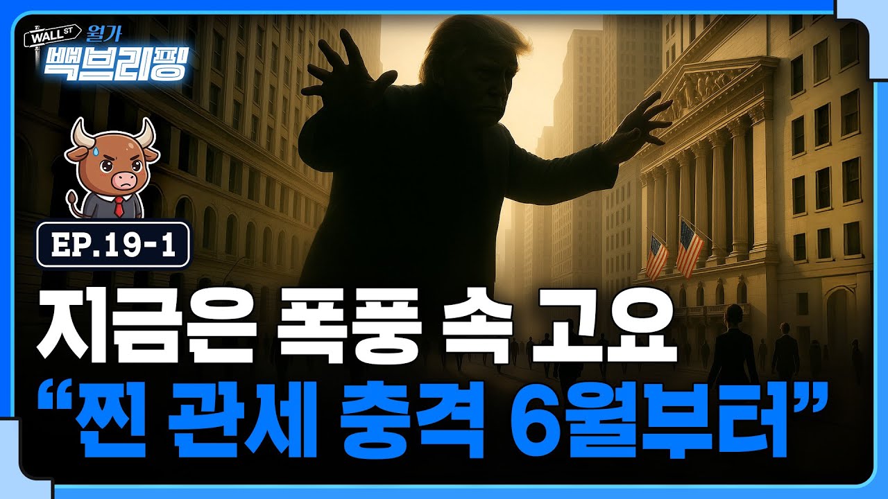 지금은 폭풍 속 고요..관세 진짜 체감은 6월에 온다? | 월가백브리핑