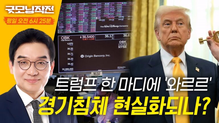 美증시 ‘블랙 먼데이’… 경기침체 현실화되나? | 굿모닝작전 | 한국경제TV