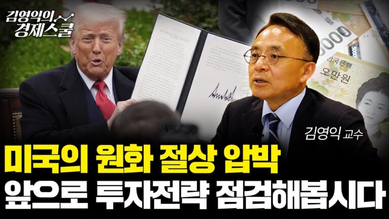 미국 원화 절상 압박으로 환율전쟁 시작? 미국증시와 국내증시 투자전략 점검해봅시다 (김영익 교수)