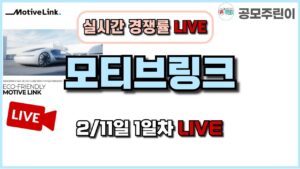 [공모주 경쟁률 LIVE] 모티브링크 공모주 2/11일 1일차 실시간 경쟁률 LIVE
