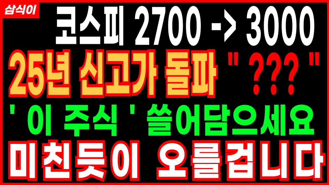 🔥코스피 2700 → 3000  25년 신고가 돌파 " ??? "🔥' 이 주식 ' 쓸어담으세요 미친듯이 오를겁니다 삼성 SK 한화 HD현대 두산 코오롱 롯데 디에스경제연구소 삼식이