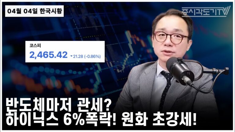 “반도체마저 관세? 하이닉스 6%폭락! 원화 초강세!”