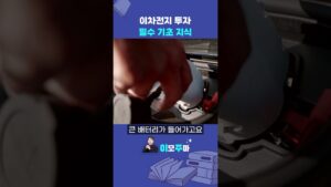 [한균수의 이모주마] 2차전지 투자 필수 기초 지식