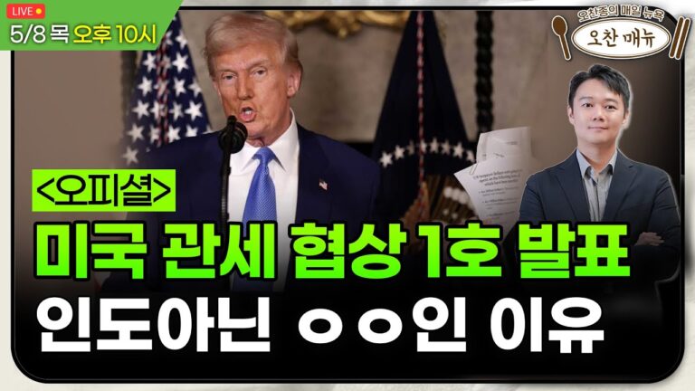 [美개장포인트] 관세협상 최대 수혜자는 머스크 논란ㅣ월가 파월어 분석 “올해 금리인하 없다”ㅣ오찬종의 매일뉴욕
