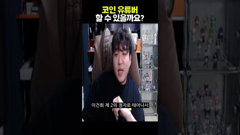 코인 유튜버 할 수 있을까요?