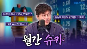 [FULL] 〈월간슈카〉 슈카가 쉽게 정리해 주는, 요즘 경제 이슈📊 슈카 보는 라디오ㅣ유민상의 배고픈 라디오ㅣ250430