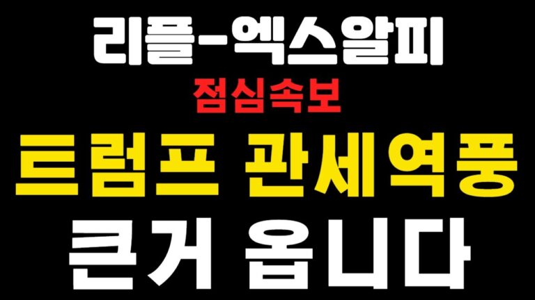 [엑스알피-리플코인] 점심속보 ! 트럼프 관세역풍 ! 큰거 옵니다 ! (불독코인,비트코인,급등코인,코인단타)