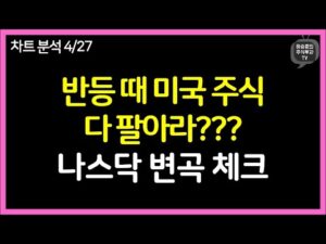 주식투자자라면 꼭 봐야 합니다. | 나스닥 차트 분석