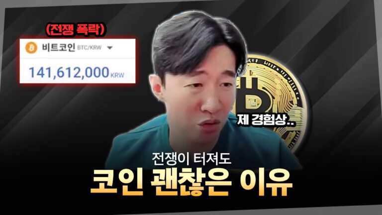 전쟁이 일어나도 결국 회복이 된다고 생각한 이유 | 비트코인