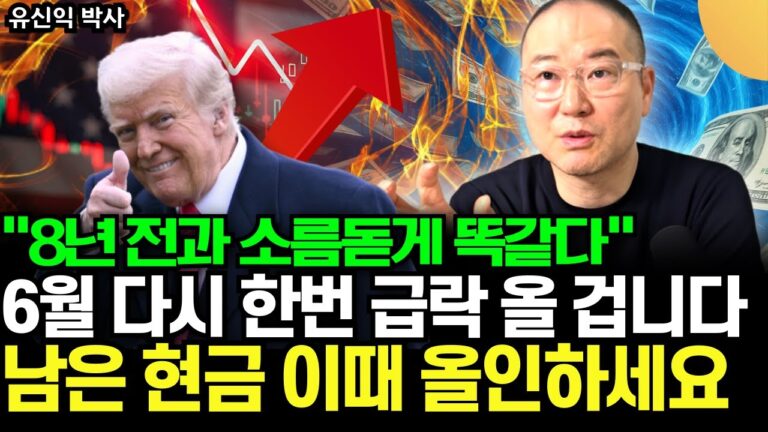 “2017년과 소름돋게 똑같다” 6월 다시 한 번 급락이 올 겁니다. 남은 현금 이때 올인하세요 (유신익 박사 / 1부)