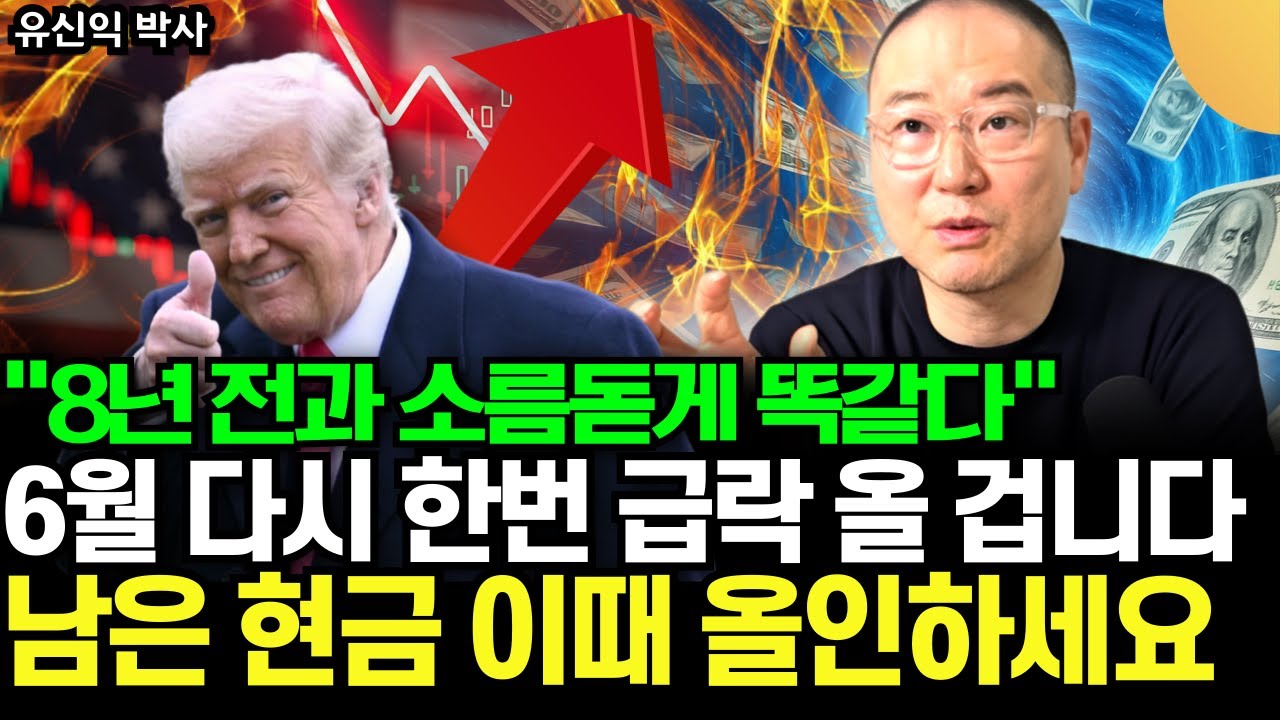 "2017년과 소름돋게 똑같다" 6월 다시 한 번 급락이 올 겁니다. 남은 현금 이때 올인하세요 (유신익 박사 / 1부)